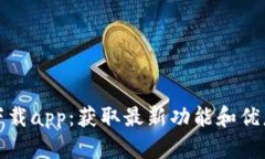 tp官方网站下载app：获取最新功能和优惠的便捷途