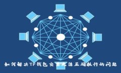 如何解决TP钱包交易无法正确执行的问