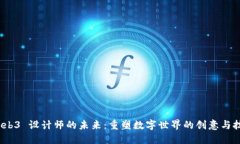探索 Web3 设计师的未来：重塑数字世界
