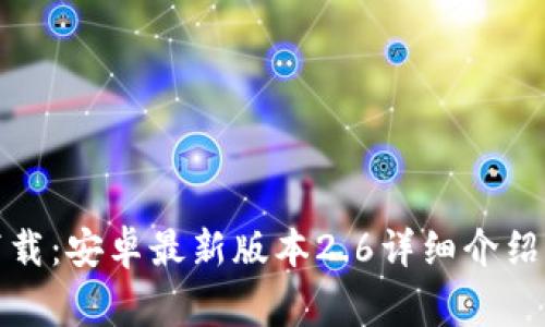 TP官方客户端下载：安卓最新版本2.6详细介绍与常见问题解答