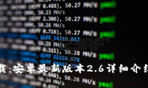 TP官方客户端下载：安卓最新版本2.6详细介绍与常见问题解答