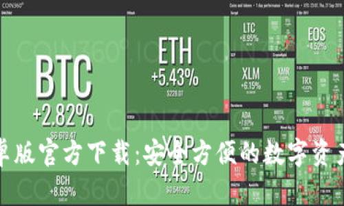 TP钱包安卓版官方下载：安全方便的数字资产管理工具