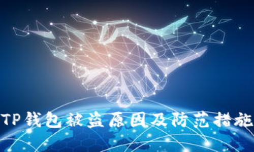 TP钱包被盗原因及防范措施