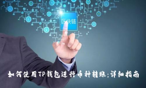 如何使用TP钱包进行币种转账：详细指南