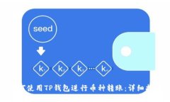 如何使用TP钱包进行币种转账：详细指南