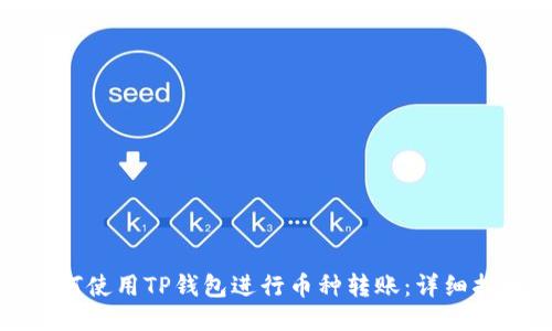 如何使用TP钱包进行币种转账：详细指南