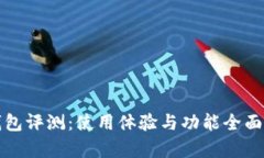 TP钱包评测：使用体验与功能全面解析
