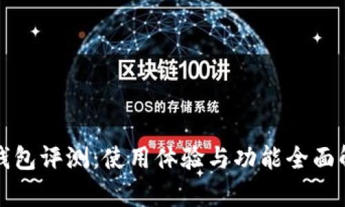 TP钱包评测：使用体验与功能全面解析