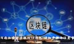 如何将加密货币提到TP钱包：详细步骤