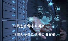 TP钱包是哪个公司的 TP钱包介绍及其母公司详解