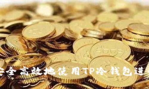 如何安全高效地使用TP冷钱包进行签名