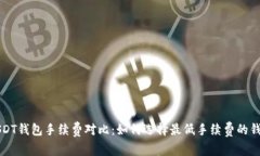 USDT钱包手续费对比：如何选择最低手