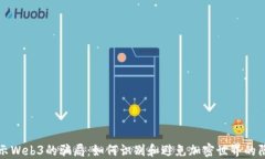 揭示Web3的骗局：如何识别和避免加密