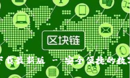 tb钱包安卓版下载最新版 - 安全便捷的数字货币管理工具