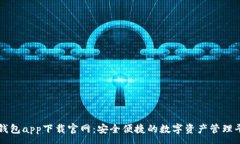 :TP钱包app下载官网：安全便捷的数字资