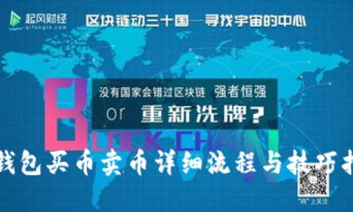 TP钱包买币卖币详细流程与技巧指南