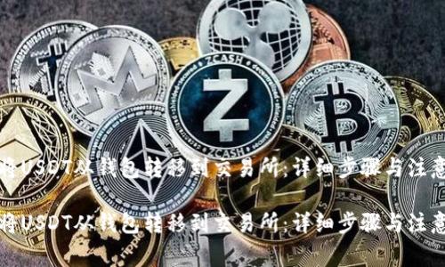 如何将USDT从钱包转移到交易所：详细步骤与注意事项

如何将USDT从钱包转移到交易所：详细步骤与注意事项