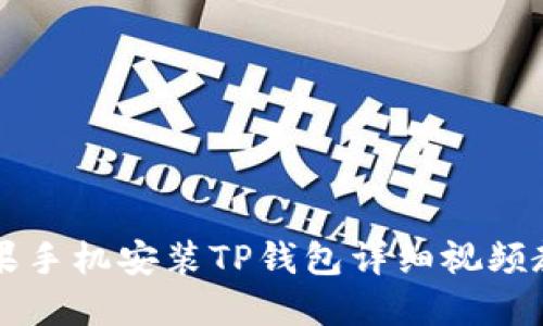 苹果手机安装TP钱包详细视频教程