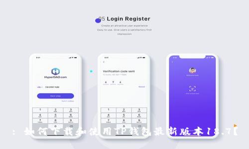 : 如何下载和使用TP钱包最新版本18.7？