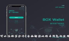 比特币钱包可以注册多少个？全面解读