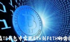 如何在TP钱包中实现ETH到FETH的高效兑换