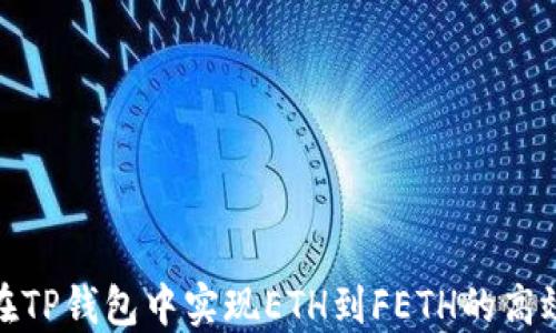 
如何在TP钱包中实现ETH到FETH的高效兑换