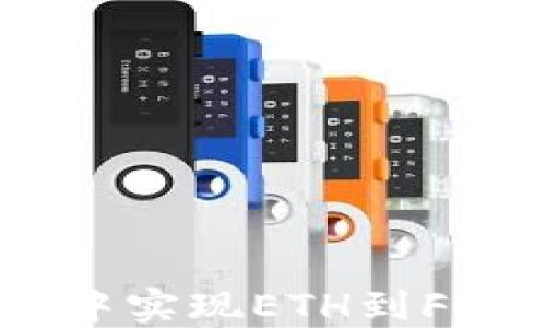 
如何在TP钱包中实现ETH到FETH的高效兑换