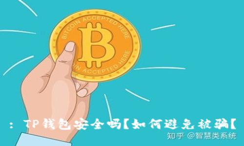 : TP钱包安全吗？如何避免被骗？