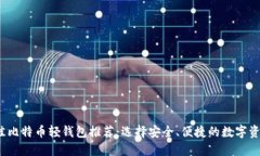 2023年最佳比特币轻钱包推荐：选择安