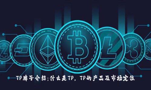 TP牌子介绍：什么是TP， TP的产品及市场定位
