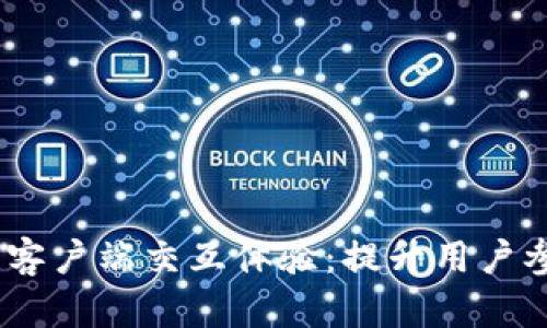 Web3区块链客户端交互体验：提升用户参与度的关键