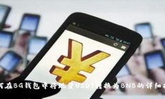 如何在BG钱包中将现货USDT转换为BNB的详