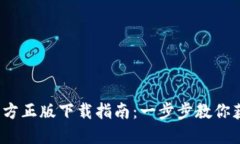 2024年TP官方正版下载指南：一步步教你获取最新