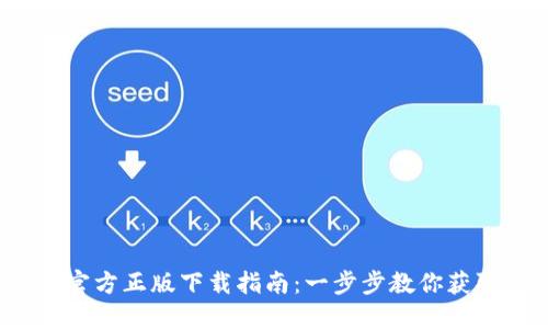 2024年TP官方正版下载指南：一步步教你获取最新版本