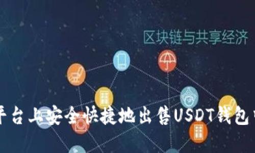 如何在欧意平台上安全快捷地出售USDT钱包中的数字货币