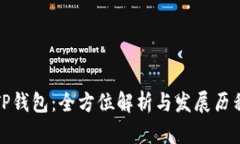 TP钱包：全方位解析与发展历程