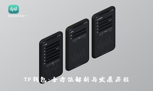 TP钱包：全方位解析与发展历程