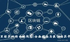 哪里能买比特币硬钱包：全面指南与最