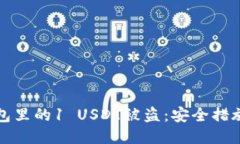 如何防止钱包里的1 USDT被盗：安全措施