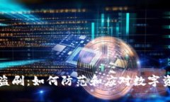 TP钱包盗刷：如何防范和应对数字资产被盗