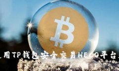 : 如何使用TP钱包安全交易HECO平台数字