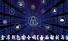 USDT小金库钱包安全吗？全面解析与使