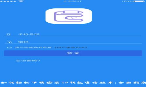 如何轻松下载安装TP钱包官方版本：全面指南