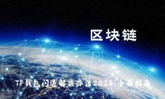 TP钱包闪退解决办法2024：全面指南