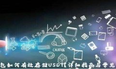 Terra钱包如何有效存储USDT？详细指南与