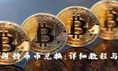 如何在TP钱包进行币币兑换：详细教程与常见问题