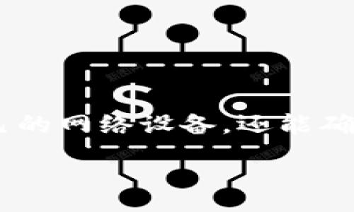 :
  TP登陆：如何安全高效地登录您的TP设备 / 

关键词:
 guanjianci TP登陆, TP设备, 安全登录, 网络管理 /guanjianci 

---

什么是TP登陆？
TP登陆通常指的是访问TP-Link等网络设备时所使用的登录方式。这些设备可能是路由器、交换机或其他网络相关的硬件。在进入管理界面之前，用户需要提供正确的管理员凭据，这样才能访问设备设置。这种方式不仅可以确保网络安全，还可以让用户对其设备进行全面的管理和监控。

对于普通用户来说，TP登陆的重要性往往被忽视。我们通常在安装设备时完成初始设置，但随着时间的推移，很多人可能会忘记如何再次访问这些设置。然而，通过TP登陆，无论是更新固件、调整Wi-Fi设置，还是进行其他日常管理，都是变得十分简单且重要的。这篇文章将针对TP登陆相关的各个方面进行深入探讨，帮助用户更好地理解这一过程。

TP登陆的步骤
TP登陆的过程相对简单，但需要遵循一定的步骤以确保成功。以下是一般的登陆步骤：

ol
li确保您的设备连接到TP-Link路由器或者其他TP设备。您可以通过Wi-Fi或以太网连接。/li
li打开您的浏览器，并在地址栏中输入设备的默认IP地址。对于大多数TP-Link设备，这通常是192.168.1.1或192.168.0.1。/li
li点击“Enter”，您将会看到TP-Link的登录界面。/li
li在提示框中输入用户名和密码。默认情况下，用户名和密码通常都是“admin”，这取决于具体的设备型号，请参照设备手册。/li
li点击“登录”按钮，完成登陆。如果成功，您将进入设备的管理界面。/li
/ol

用户在进行TP登陆时，有时会遇到各种问题，如无法连接到设备、密码不正确等。以下部分将详细探讨一些常见的问题及其解决方案。

TP登陆常见问题及其解决方案
h4问题一：无法连接到TP设备的管理界面/h4
在尝试TP登陆时，有时用户会发现自己无法连接到设备管理界面。这种情况通常由多种原因导致，包括网络连接问题或IP地址错误。

首先，确保您的设备（如计算机或手机）已连接到TP设备的网络。如果您使用Wi-Fi连接，请检查是否正确连接至该网络。如果您使用以太网连接，确保网线良好，并正确插入设备和计算机。

确认连接后，检查输入的IP地址。如果它不正确，您可能无法访问管理界面。例如，把192.168.1.1和192.168.0.1混淆都是比较常见的错误。可以通过查看设备底部或手册来找到准确的IP地址。

如果通过上述步骤仍然无法解决问题，可以尝试重启路由器或清除浏览器缓存。在某些情况下，防火墙设置或网络安全软件也可能会导致连接问题，尝试临时禁用这些软件并再次连接。

h4问题二：忘记TP设备的管理员密码/h4
在使用TP设备时，很多用户往往会忘记其管理员密码。这是一个普遍的问题，尤其是当设备在很长一段时间内未被使用时。

如果您忘记了设备的管理密码，您还有两个主要选择：尝试默认的管理员凭据，或者进行设备重置。TP-Link设备通常出厂时的默认用户名和密码都是“admin”，您可以尝试这些。如果您的设备在购买后就更改了密码，仍然无法找到，那就需要考虑重置设备。

重置过程通常非常简单，您只需找到设备上的“重置”按钮。长按此按钮约10秒钟，设备将恢复到出厂设置。需要注意的是，此操作将删除设备上的所有自定义设置，因此在重置之前确保备份数据。

h4问题三：用户名和密码登录失败/h4
登录时出现用户名或密码不正确的提示也是常见问题之一。首先，请确认您输入的信息是否正确。检查是否开启了大写锁定或是否输入了特殊字符。

再者，不同的TP设备可能会有不同的默认用户名和密码。因此，除了尝试