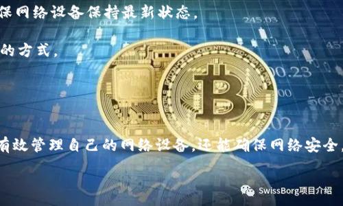 :
  TP登陆：如何安全高效地登录您的TP设备 / 

关键词:
 guanjianci TP登陆, TP设备, 安全登录, 网络管理 /guanjianci 

---

什么是TP登陆？
TP登陆通常指的是访问TP-Link等网络设备时所使用的登录方式。这些设备可能是路由器、交换机或其他网络相关的硬件。在进入管理界面之前，用户需要提供正确的管理员凭据，这样才能访问设备设置。这种方式不仅可以确保网络安全，还可以让用户对其设备进行全面的管理和监控。

对于普通用户来说，TP登陆的重要性往往被忽视。我们通常在安装设备时完成初始设置，但随着时间的推移，很多人可能会忘记如何再次访问这些设置。然而，通过TP登陆，无论是更新固件、调整Wi-Fi设置，还是进行其他日常管理，都是变得十分简单且重要的。这篇文章将针对TP登陆相关的各个方面进行深入探讨，帮助用户更好地理解这一过程。

TP登陆的步骤
TP登陆的过程相对简单，但需要遵循一定的步骤以确保成功。以下是一般的登陆步骤：

ol
li确保您的设备连接到TP-Link路由器或者其他TP设备。您可以通过Wi-Fi或以太网连接。/li
li打开您的浏览器，并在地址栏中输入设备的默认IP地址。对于大多数TP-Link设备，这通常是192.168.1.1或192.168.0.1。/li
li点击“Enter”，您将会看到TP-Link的登录界面。/li
li在提示框中输入用户名和密码。默认情况下，用户名和密码通常都是“admin”，这取决于具体的设备型号，请参照设备手册。/li
li点击“登录”按钮，完成登陆。如果成功，您将进入设备的管理界面。/li
/ol

用户在进行TP登陆时，有时会遇到各种问题，如无法连接到设备、密码不正确等。以下部分将详细探讨一些常见的问题及其解决方案。

TP登陆常见问题及其解决方案
h4问题一：无法连接到TP设备的管理界面/h4
在尝试TP登陆时，有时用户会发现自己无法连接到设备管理界面。这种情况通常由多种原因导致，包括网络连接问题或IP地址错误。

首先，确保您的设备（如计算机或手机）已连接到TP设备的网络。如果您使用Wi-Fi连接，请检查是否正确连接至该网络。如果您使用以太网连接，确保网线良好，并正确插入设备和计算机。

确认连接后，检查输入的IP地址。如果它不正确，您可能无法访问管理界面。例如，把192.168.1.1和192.168.0.1混淆都是比较常见的错误。可以通过查看设备底部或手册来找到准确的IP地址。

如果通过上述步骤仍然无法解决问题，可以尝试重启路由器或清除浏览器缓存。在某些情况下，防火墙设置或网络安全软件也可能会导致连接问题，尝试临时禁用这些软件并再次连接。

h4问题二：忘记TP设备的管理员密码/h4
在使用TP设备时，很多用户往往会忘记其管理员密码。这是一个普遍的问题，尤其是当设备在很长一段时间内未被使用时。

如果您忘记了设备的管理密码，您还有两个主要选择：尝试默认的管理员凭据，或者进行设备重置。TP-Link设备通常出厂时的默认用户名和密码都是“admin”，您可以尝试这些。如果您的设备在购买后就更改了密码，仍然无法找到，那就需要考虑重置设备。

重置过程通常非常简单，您只需找到设备上的“重置”按钮。长按此按钮约10秒钟，设备将恢复到出厂设置。需要注意的是，此操作将删除设备上的所有自定义设置，因此在重置之前确保备份数据。

h4问题三：用户名和密码登录失败/h4
登录时出现用户名或密码不正确的提示也是常见问题之一。首先，请确认您输入的信息是否正确。检查是否开启了大写锁定或是否输入了特殊字符。

再者，不同的TP设备可能会有不同的默认用户名和密码。因此，除了尝试