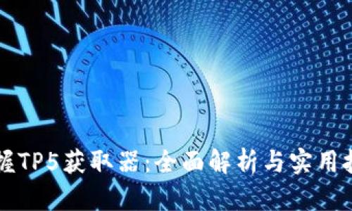 掌握TP5获取器：全面解析与实用技巧