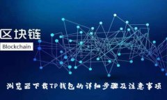 浏览器下载TP钱包的详细步骤及注意事